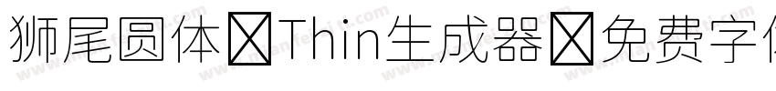 狮尾圆体 Thin生成器字体转换